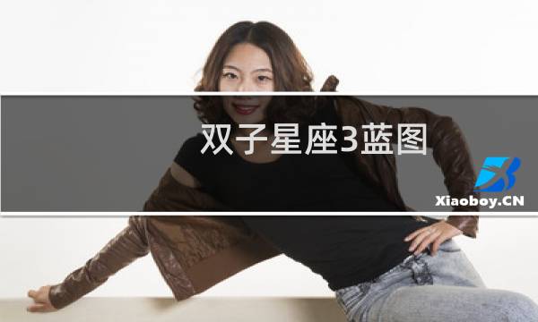 双子星座3蓝图