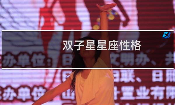 双子星星座性格