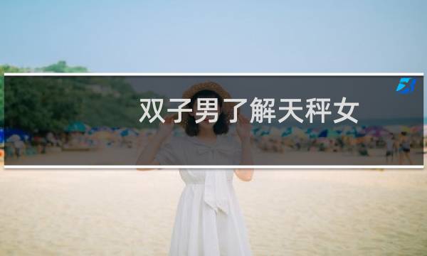 双子男了解天秤女