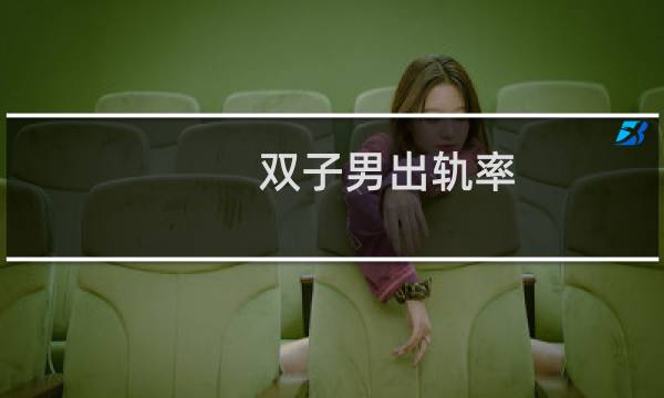 双子男出轨率