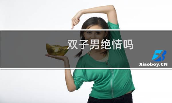 双子男绝情吗