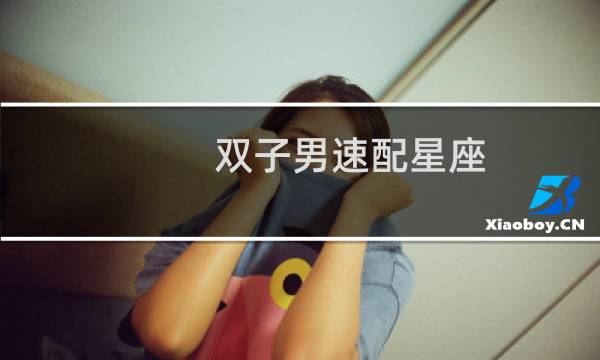 双子男速配星座