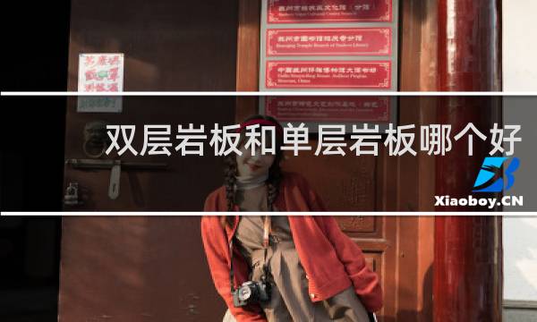双层岩板和单层岩板哪个好