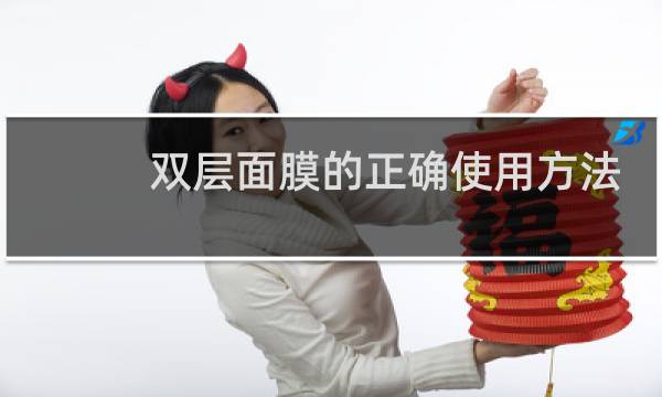 双层面膜的正确使用方法