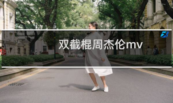 双截棍周杰伦mv