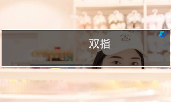 双指 艾尔登法环