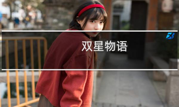 双星物语 攻略6
