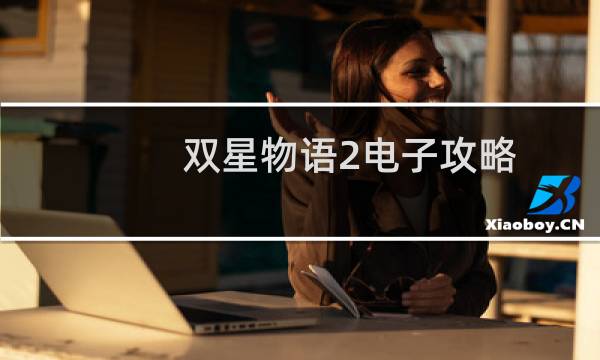 双星物语2电子攻略