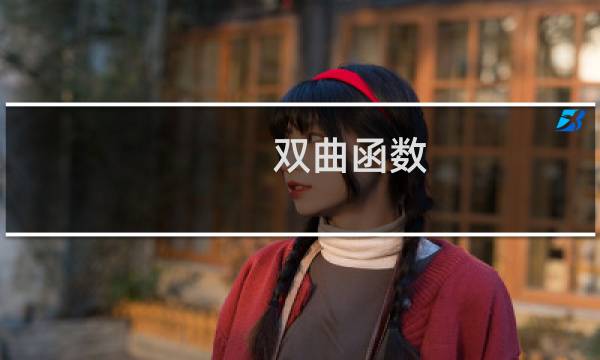 双曲函数 攻略