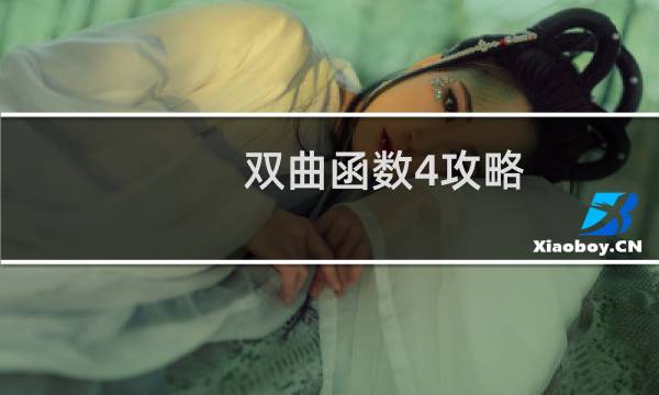 双曲函数4攻略