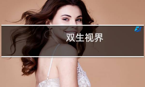双生视界 活动攻略