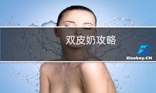 双皮奶攻略