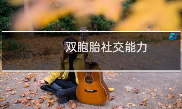 双胞胎社交能力