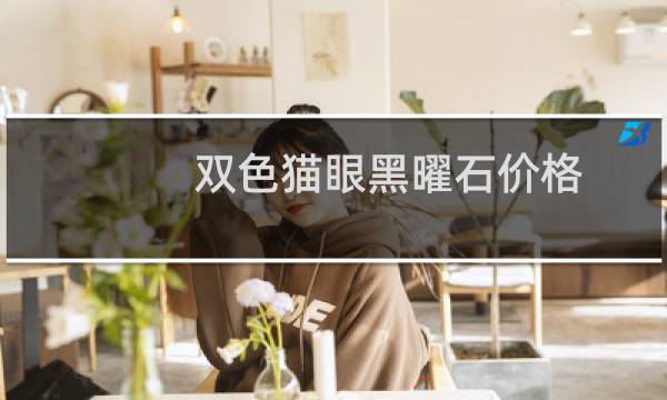 双色猫眼黑曜石价格