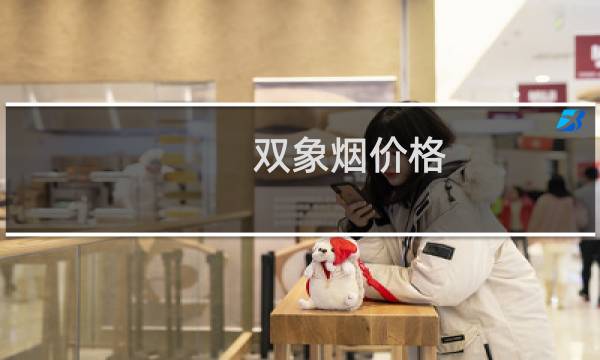 双象烟价格