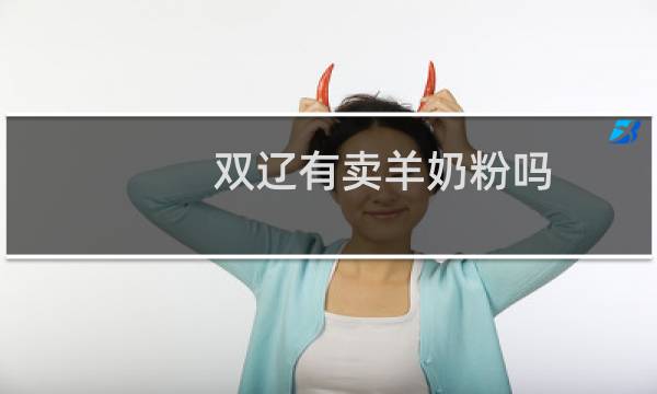 双辽有卖羊奶粉吗