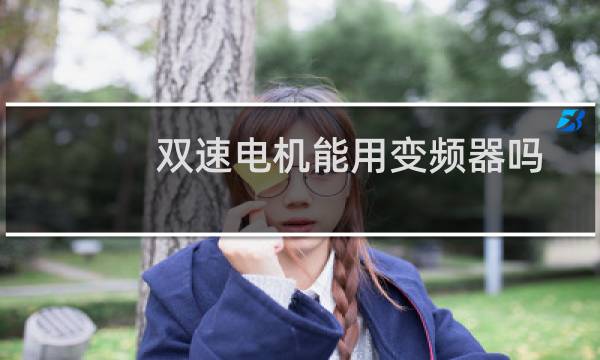 双速电机能用变频器吗