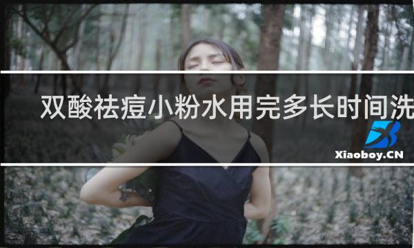 双酸祛痘小粉水用完多长时间洗掉