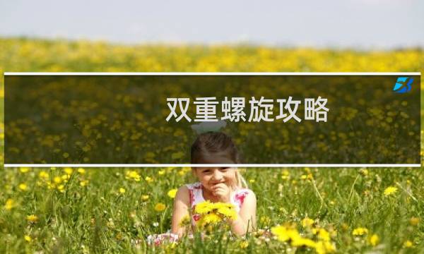 双重螺旋攻略