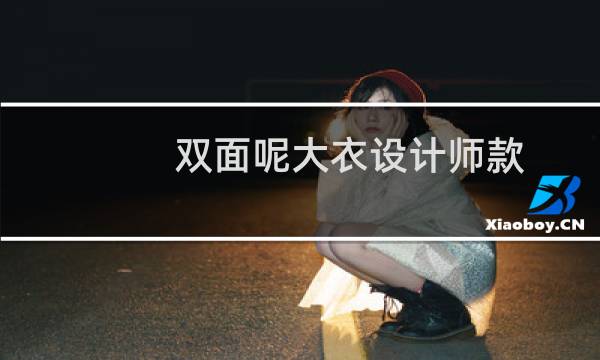 双面呢大衣设计师款