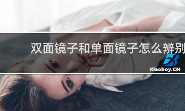 双面镜子和单面镜子怎么辨别