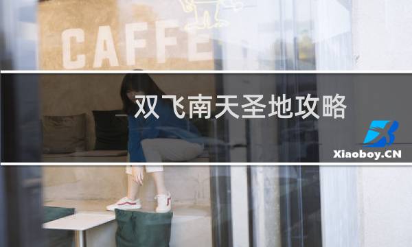 双飞南天圣地攻略