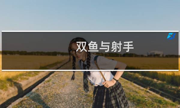 双鱼与射手