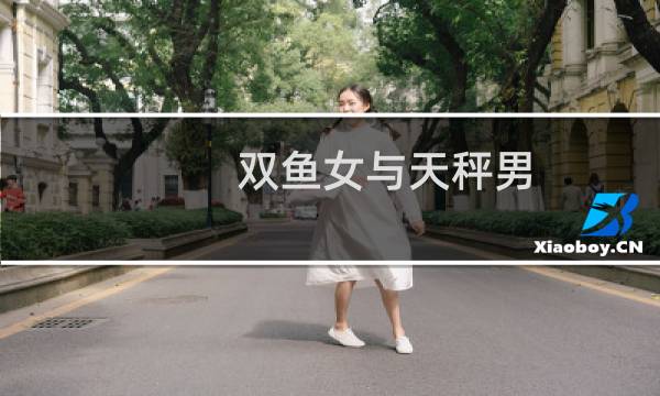 双鱼女与天秤男
