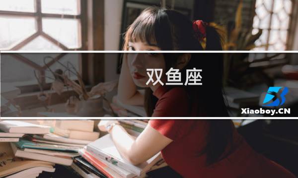 双鱼座 象星座