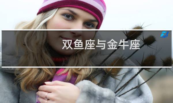 双鱼座与金牛座