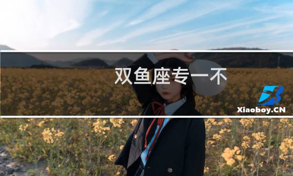 双鱼座专一不