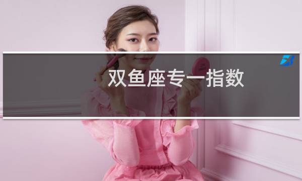 双鱼座专一指数