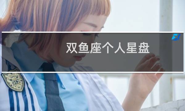 双鱼座个人星盘