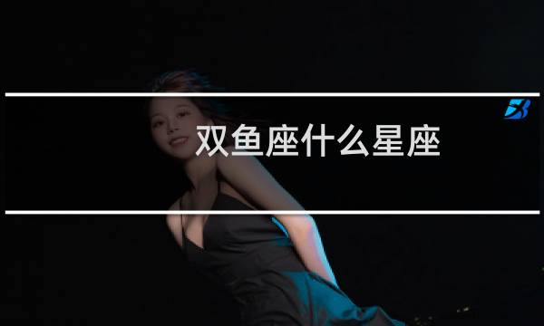 双鱼座什么星座