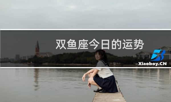 双鱼座今日的运势