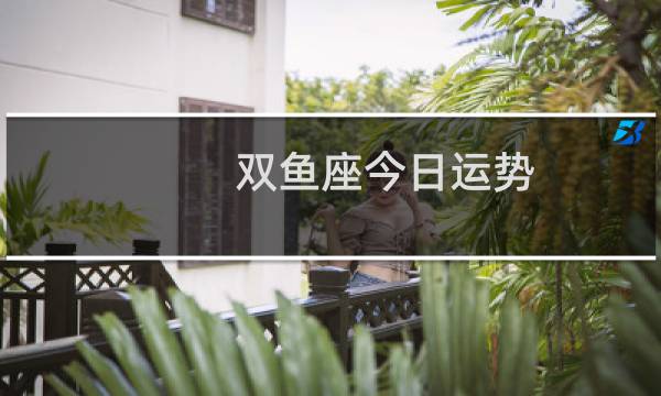 双鱼座今日运势