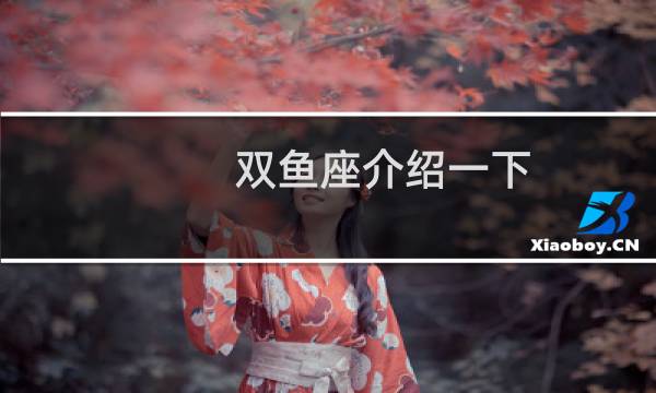 双鱼座介绍一下