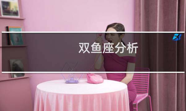 双鱼座分析