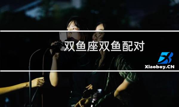 双鱼座双鱼配对
