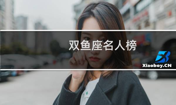 双鱼座名人榜