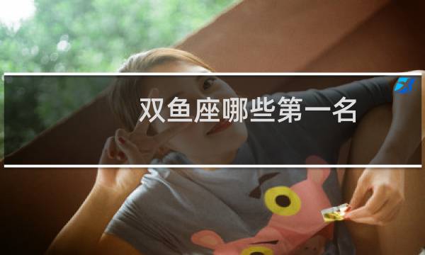 双鱼座哪些第一名