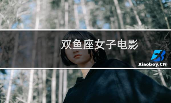 双鱼座女子电影