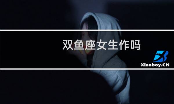 双鱼座女生作吗