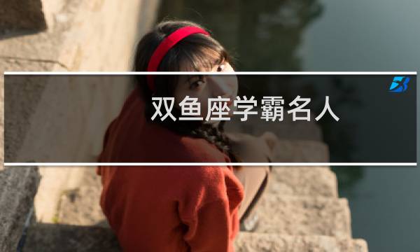 双鱼座学霸名人