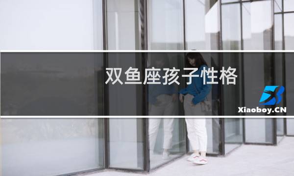双鱼座孩子性格