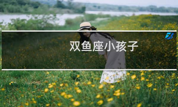 双鱼座小孩子