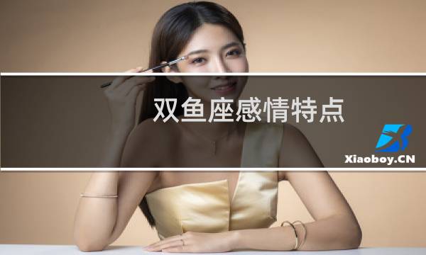 双鱼座感情特点