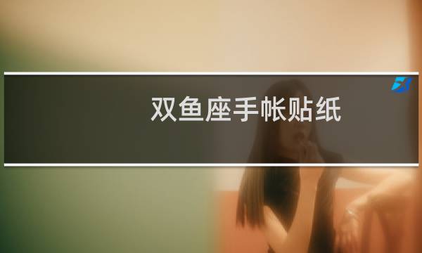 双鱼座手帐贴纸