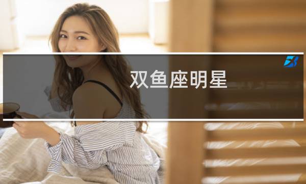 双鱼座明星