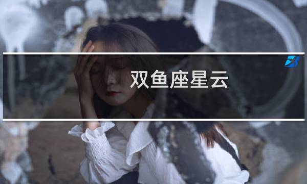 双鱼座星云